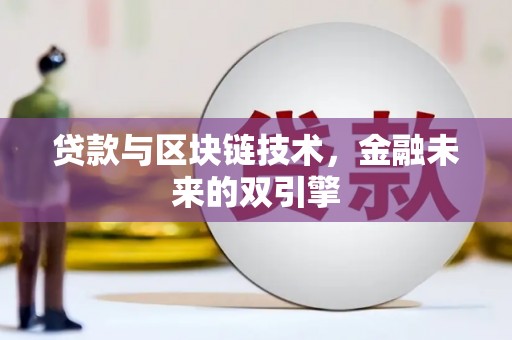 乐昌贷款与区块链技术，金融未来的双引擎
