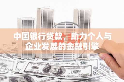 乐昌中国银行贷款，助力个人与企业发展的金融引擎