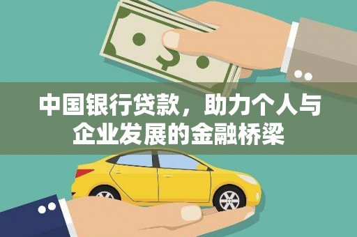 乐昌中国银行贷款，助力个人与企业发展的金融桥梁