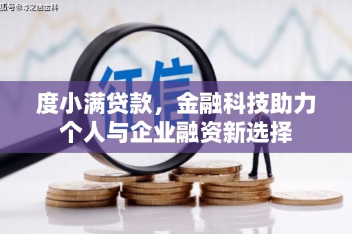 乐昌度小满贷款，金融科技助力个人与企业融资新选择