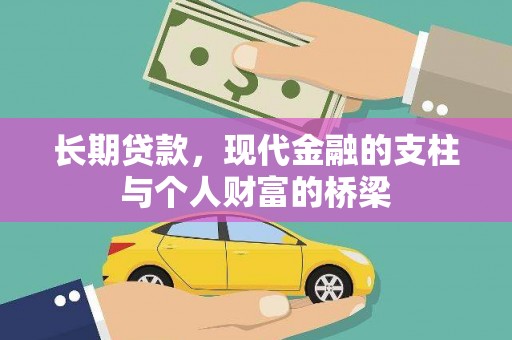 乐昌长期贷款，现代金融的支柱与个人财富的桥梁
