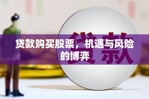 乐昌贷款购买股票，机遇与风险的博弈