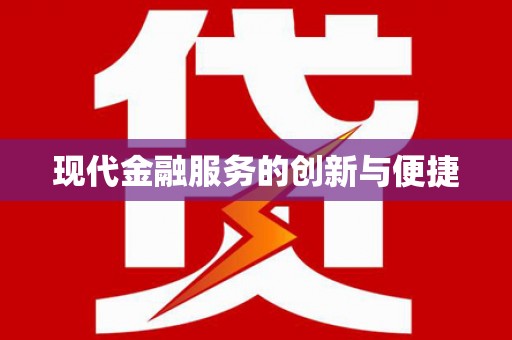 乐昌现代金融服务的创新与便捷