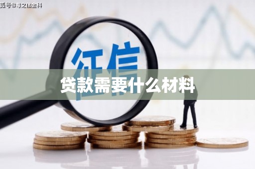 乐昌贷款需要什么材料