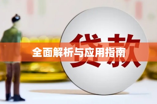 乐昌全面解析与应用指南