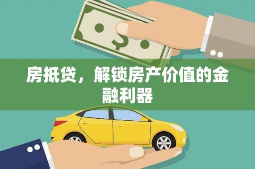 乐昌房抵贷，解锁房产价值的金融利器