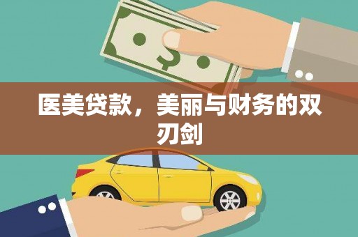 乐昌医美贷款，美丽与财务的双刃剑