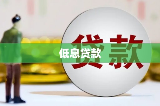 乐昌低息贷款