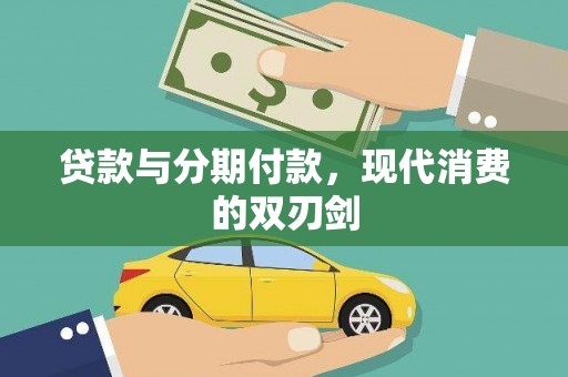 乐昌贷款与分期付款，现代消费的双刃剑