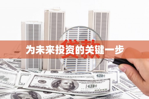 乐昌为未来投资的关键一步