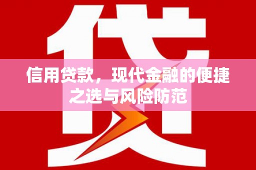 乐昌信用贷款，现代金融的便捷之选与风险防范