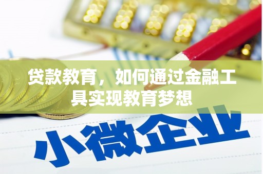 乐昌贷款教育，如何通过金融工具实现教育梦想