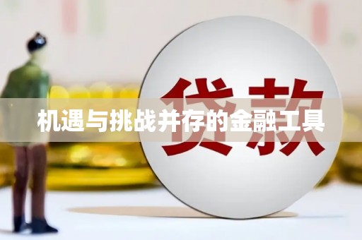 乐昌机遇与挑战并存的金融工具