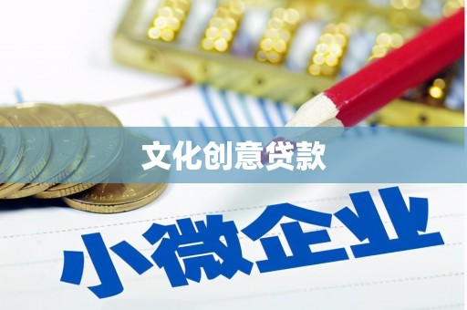 乐昌文化创意贷款