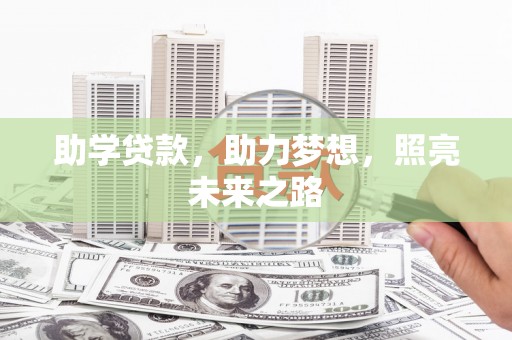 乐昌助学贷款，助力梦想，照亮未来之路