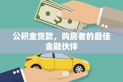 乐昌公积金贷款，购房者的最佳金融伙伴