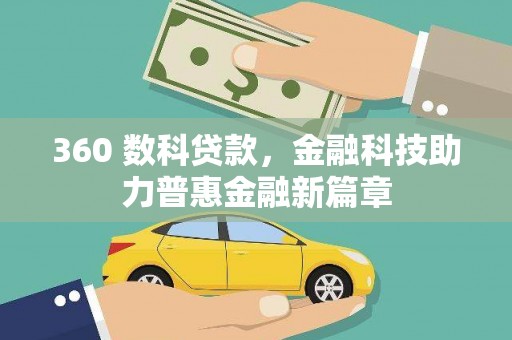 乐昌360 数科贷款，金融科技助力普惠金融新篇章