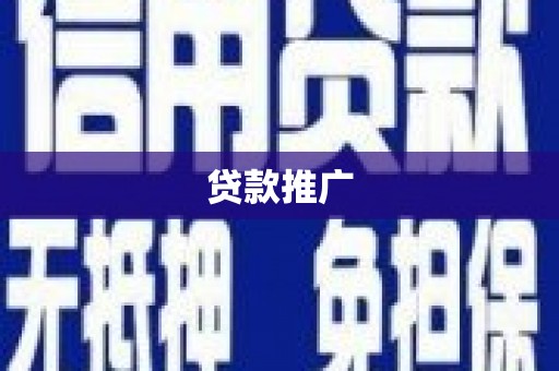 乐昌贷款推广
