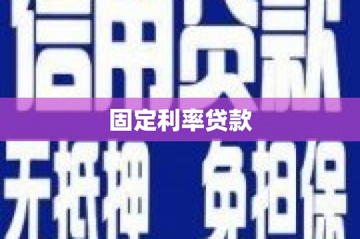 乐昌固定利率贷款