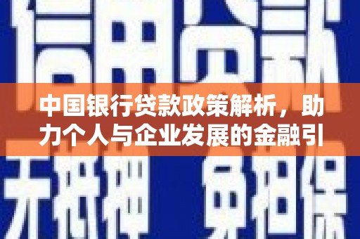 乐昌中国银行贷款政策解析，助力个人与企业发展的金融引擎