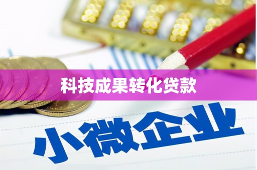 乐昌科技成果转化贷款
