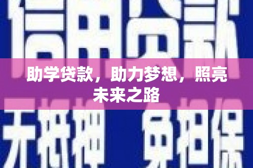 乐昌助学贷款，助力梦想，照亮未来之路