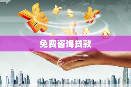 乐昌免费咨询贷款