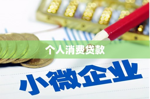 乐昌个人消费贷款