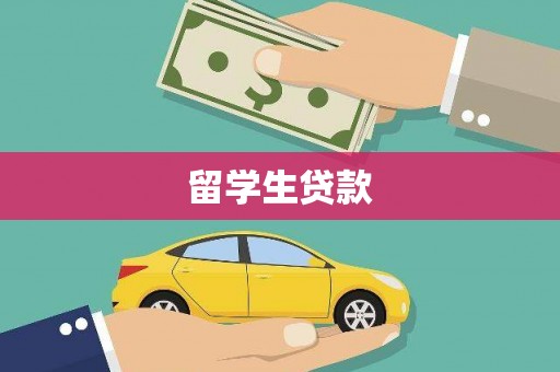 乐昌留学生贷款