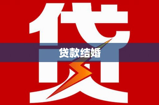 乐昌贷款结婚