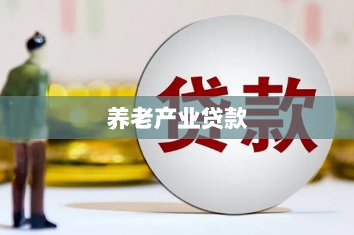 乐昌养老产业贷款