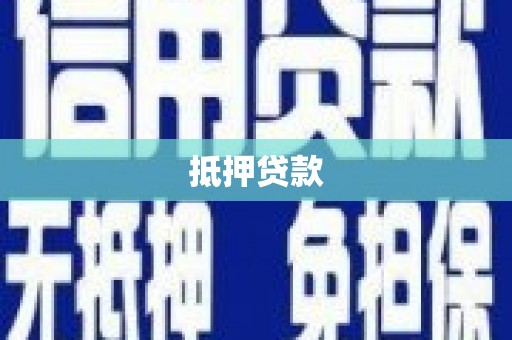 乐昌抵押贷款