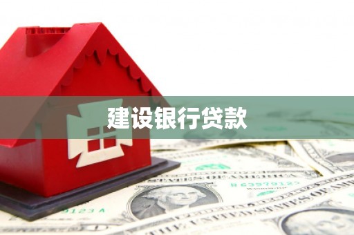 乐昌建设银行贷款