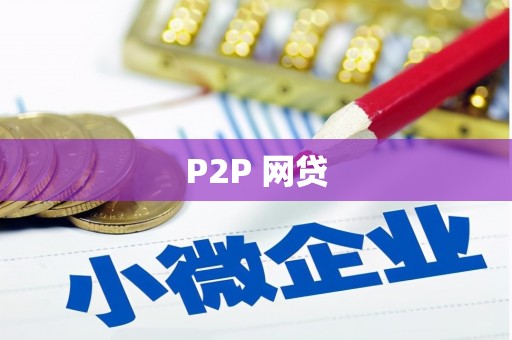 乐昌P2P 网贷