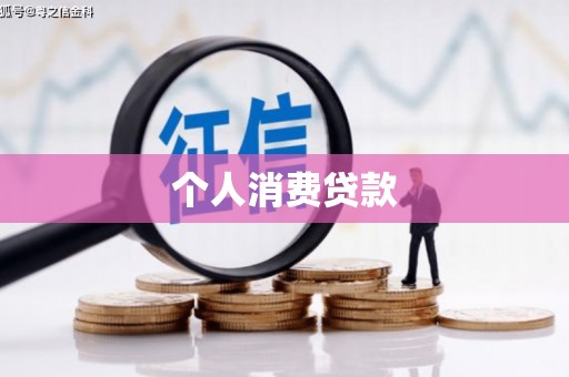 乐昌个人消费贷款