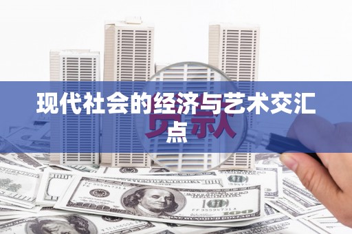 乐昌现代社会的经济与艺术交汇点