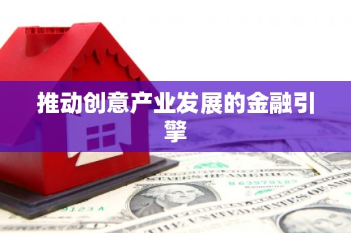 乐昌推动创意产业发展的金融引擎