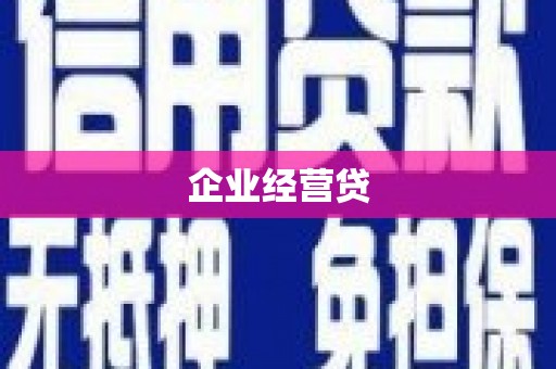 乐昌企业经营贷
