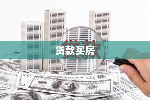 乐昌贷款买房