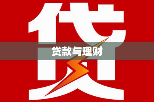 乐昌贷款与理财