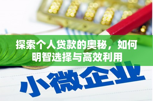 乐昌探索个人贷款的奥秘，如何明智选择与高效利用