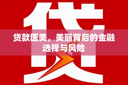 乐昌贷款医美，美丽背后的金融选择与风险