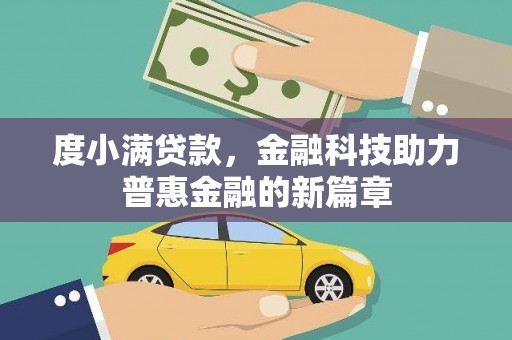乐昌度小满贷款，金融科技助力普惠金融的新篇章