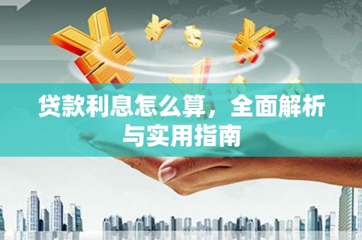 乐昌贷款利息怎么算，全面解析与实用指南