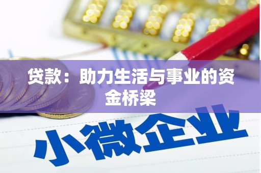 乐昌贷款：助力生活与事业的资金桥梁