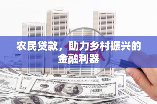 乐昌农民贷款，助力乡村振兴的金融利器