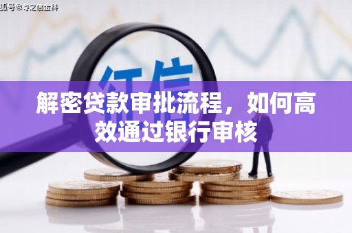 乐昌解密贷款审批流程，如何高效通过银行审核