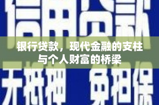 乐昌银行贷款，现代金融的支柱与个人财富的桥梁