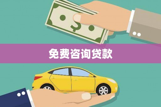 乐昌免费咨询贷款