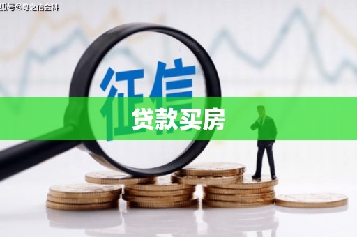 乐昌贷款买房